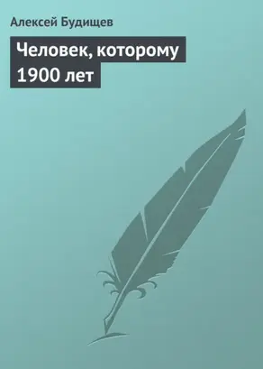 Человек, которому 1900 лет