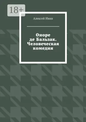 Оноре де Бальзак. Человеческая комедия