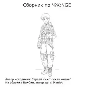 Сборник по ЧЖ:NGE