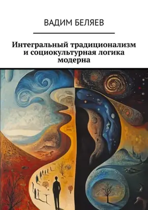 Интегральный традиционализм и социокультурная логика модерна