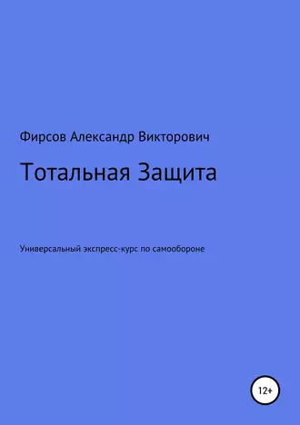 Тотальная Защита