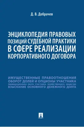 Энциклопедия правовых позиций судебной практики в сфере реализации корпоративного договора