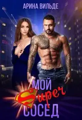 Мой Super сосед [СИ]
