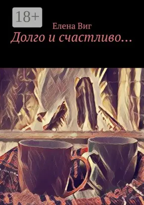 Долго и счастливо…