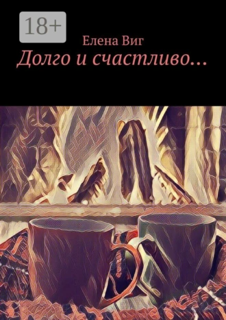 Долго и счастливо…