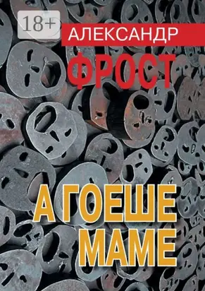 А гоеше маме