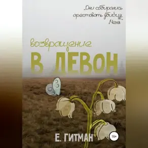 Возвращение в Девон