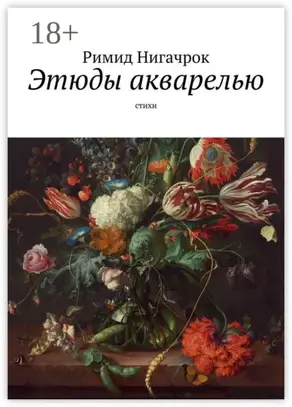 Этюды акварелью. Стихи