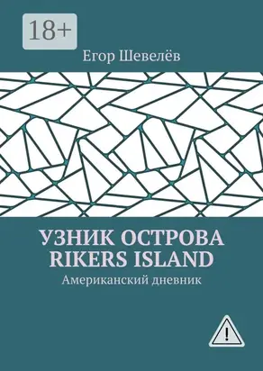 Узник острова Rikers Island. Американский дневник