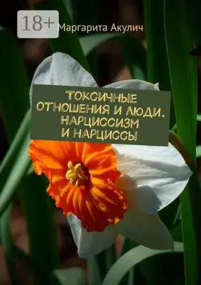 Токсичные отношения и люди. Нарциссизм и нарциссы