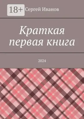 Краткая первая книга. 2024