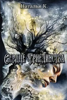 Сердце Триединства [СИ]