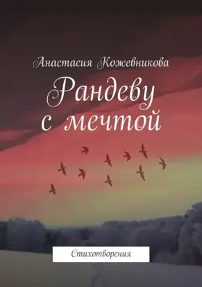 Рандеву с мечтой. Стихотворения