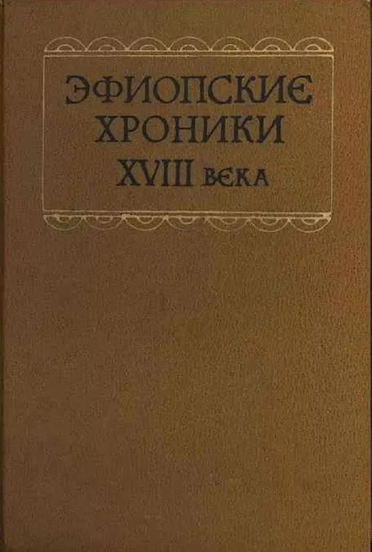 Эфиопские хроники XVIII века