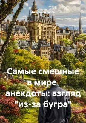 Самые смешные в мире анекдоты: взгляд «из-за бугра»