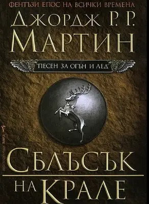 Сблъсък на крале