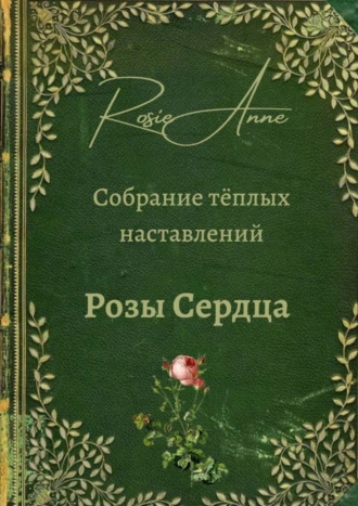 Розы сердца. Собрание тёплых наставлений