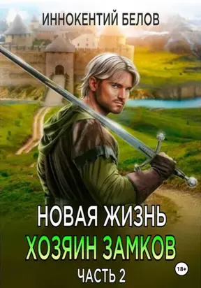 Новая жизнь. Хозяин замков. Часть 2