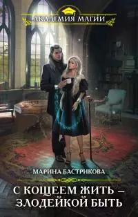 С Кощеем жить – злодейкой быть [СИ litres]