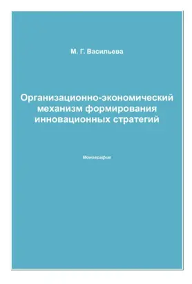 Организационно-экономический механизм формирования инновационных стратегий