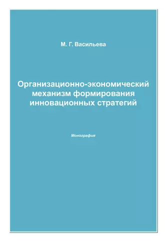 Организационно-экономический механизм формирования инновационных стратегий