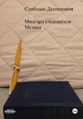 Мидгард следователя Мезина