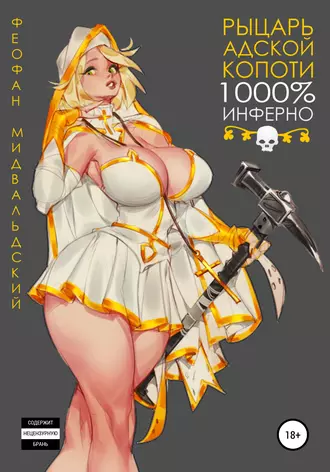 Рыцарь Адской Копоти: 1000 % Инферно!!!