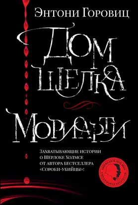 Дом шелка. Мориарти [сборник litres]