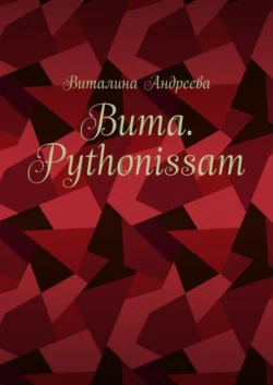 Вита. Pythonissam