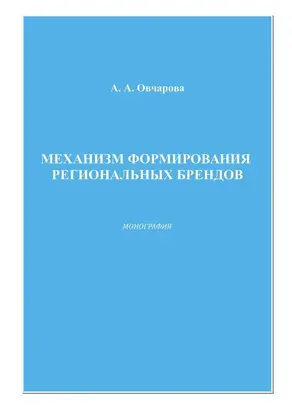 Механизм формирования региональных брендов