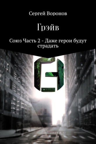 Грэйв. Союз. Часть 2. Даже герои будут страдать