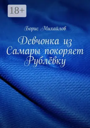 Девчонка из Самары покоряет Рублёвку