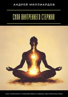 Сила внутреннего стержня. Как сохранить спокойствие в любых обстоятельствах