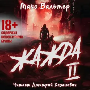 Жажда (книга 2)