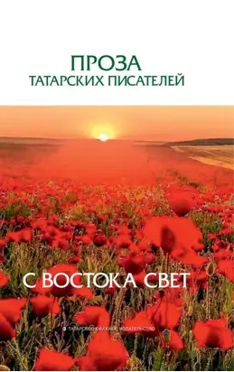 С Востока свет. Проза татарских писателей