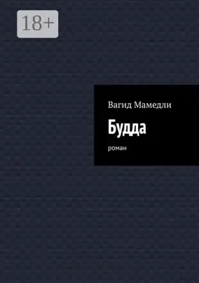 Будда. Роман