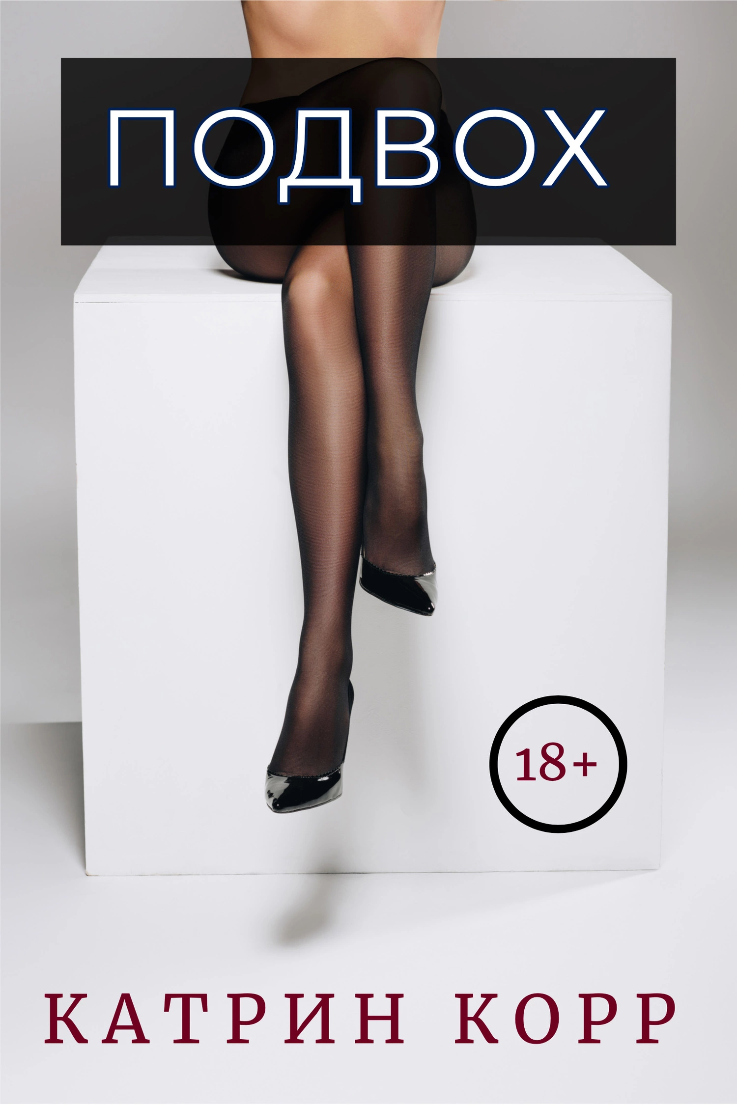 Подвох [СИ litres]