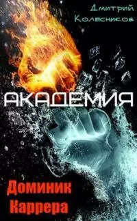 Доминик Каррера. Академия [SelfPub]