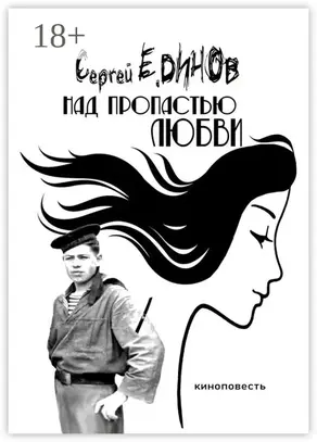 Над пропастью любви. киноповесть