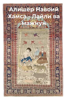 Хамса.Лайли ва мажнун