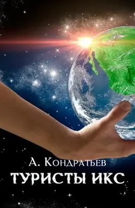 Туристы икс [СИ]