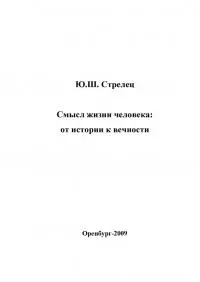 Смысл жизни человека: от истории к вечности