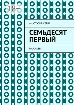 Семьдесят первый. Рассказы