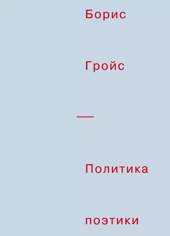 Политика поэтики