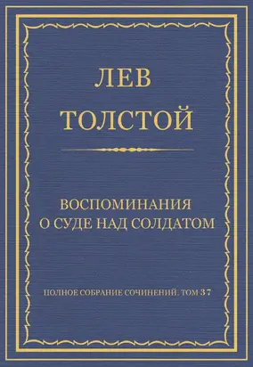 Полное собрание сочинений. Том 37. Произведения 1906–1910 гг. Воспоминания о суде над солдатом