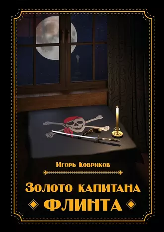 Золото Капитана Флинта