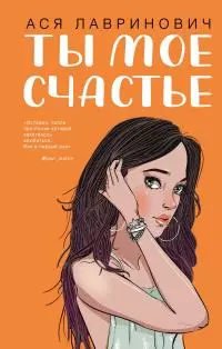 Ты мое счастье [litres]
