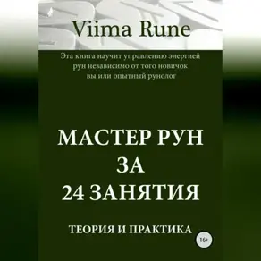 Мастер рун за 24 занятия. Теория и практика