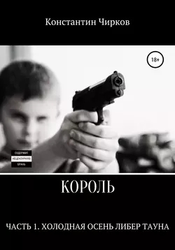 Король. Часть 1. Холодная осень Либер Тауна
