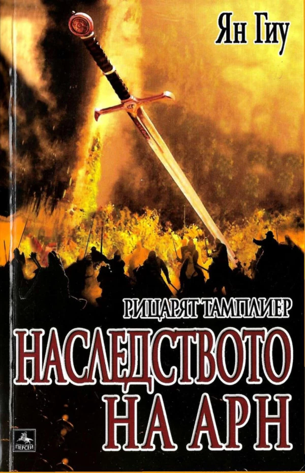 Наследството на Арн